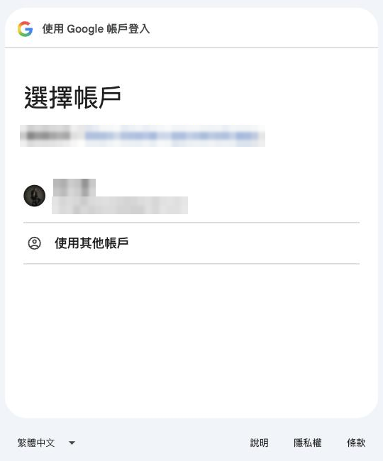 使用 Google 帳戶登入，繼續使用範例網址