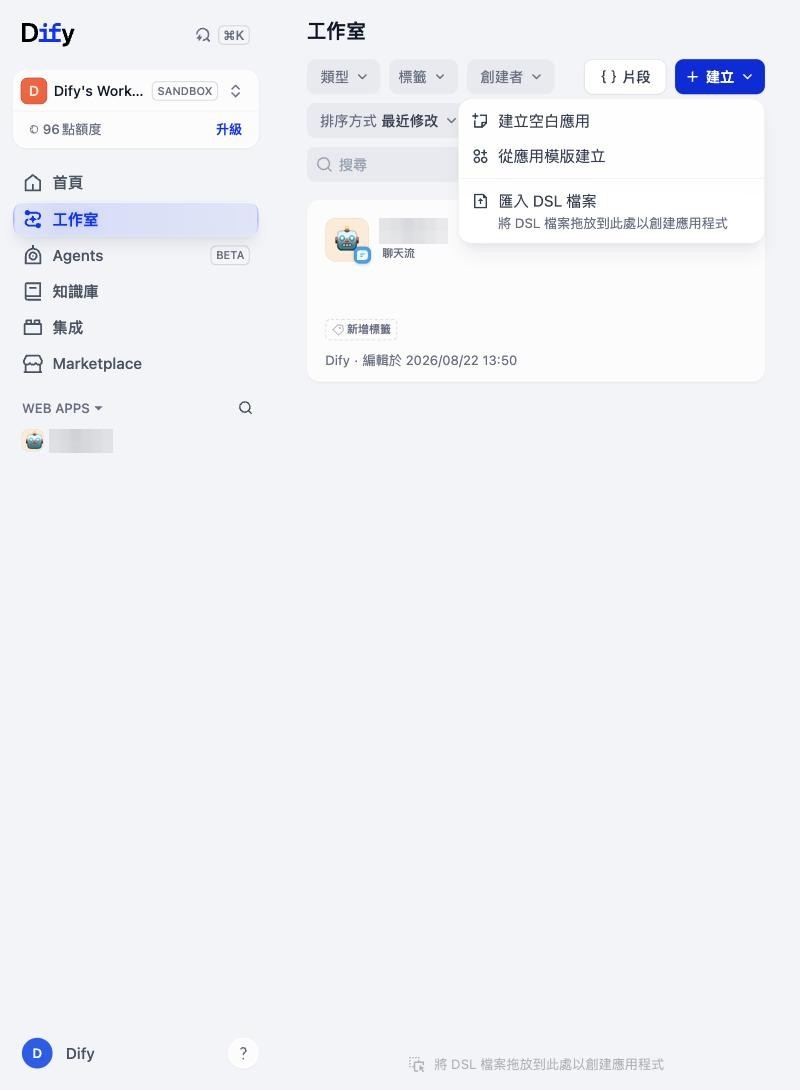 Dify 工作室，建立下拉：建立空白應用、從應用模版建立、匯入 DSL 檔案