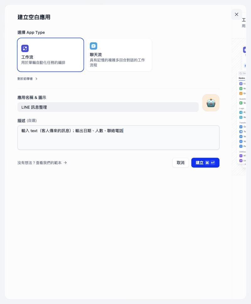 工作流已選，應用名稱與描述已填