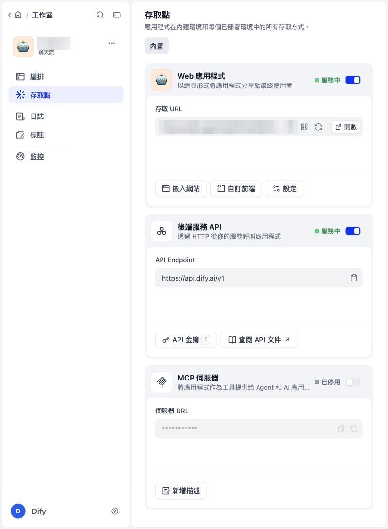 存取點頁面：Web 應用程式、後端服務 API、MCP 伺服器