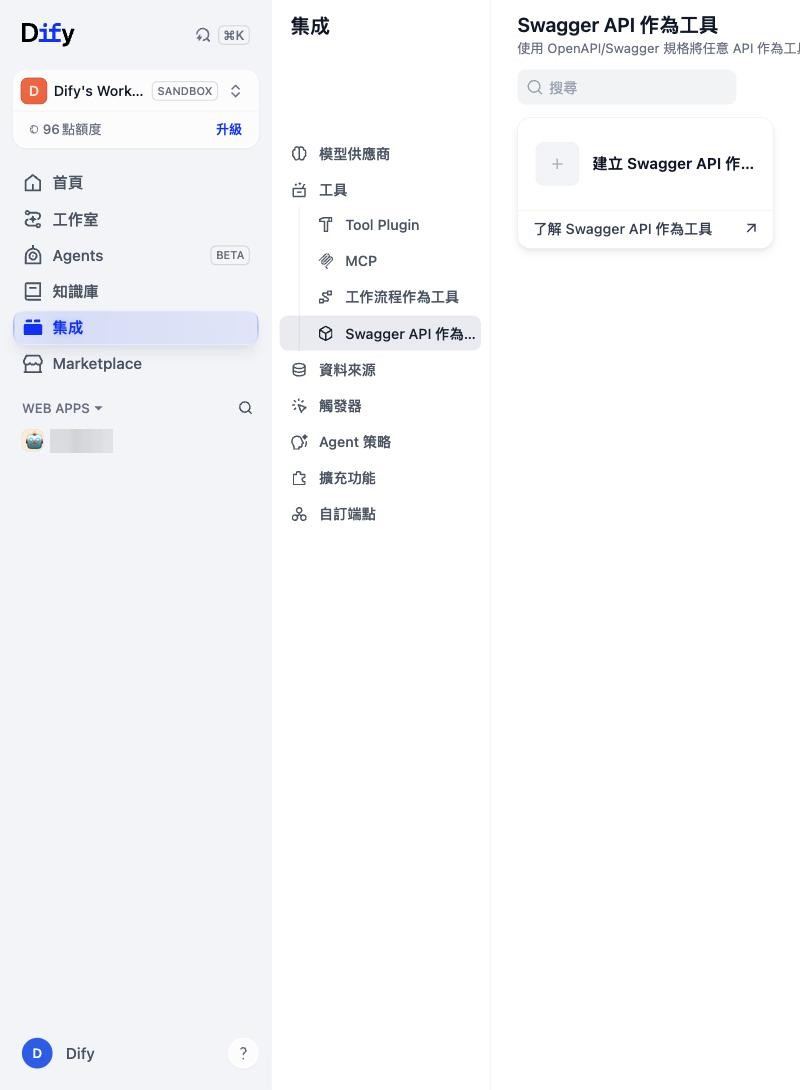 集成 > 工具：Tool Plugin、MCP、工作流程作為工具、Swagger API 作為工具