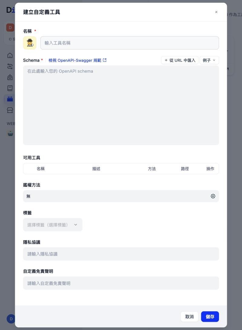 建立自定義工具：名稱、Schema、可用工具、鑑權方法
