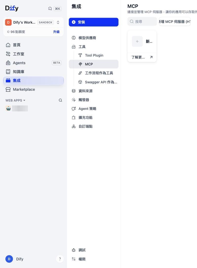 集成 > 工具 > MCP，新增 MCP 伺服器 (HTTP)