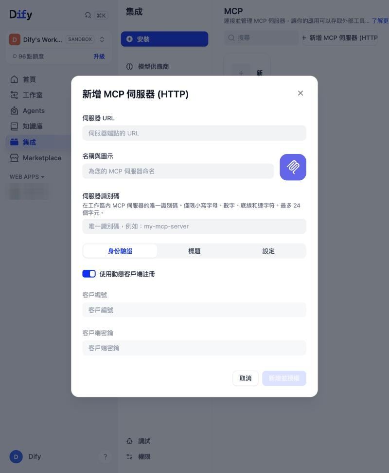 新增 MCP 伺服器 (HTTP)：伺服器 URL、名稱、識別碼、身份驗證