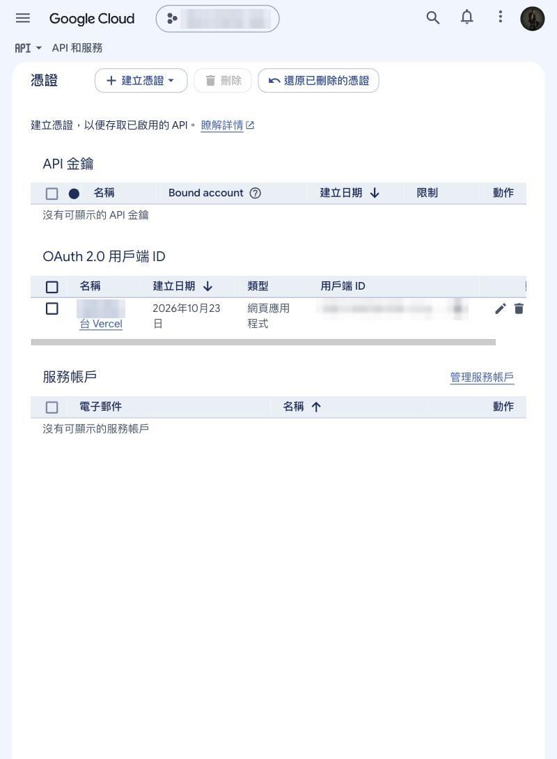 API 和服務 > 憑證頁面