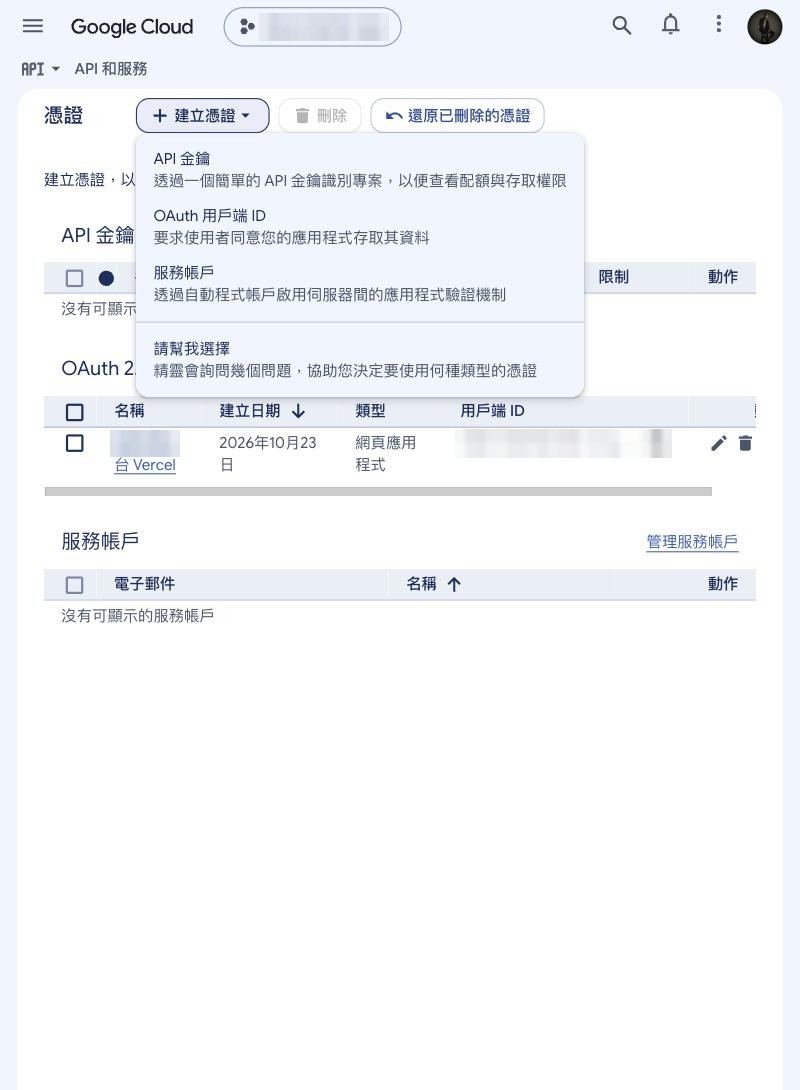 建立憑證下拉：API 金鑰、OAuth 用戶端 ID、服務帳戶、請幫我選擇