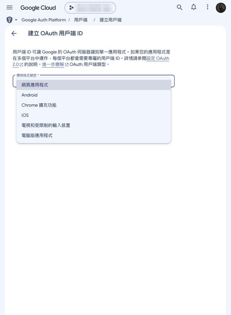 應用程式類型下拉：網頁應用程式、Android、Chrome 擴充功能、iOS