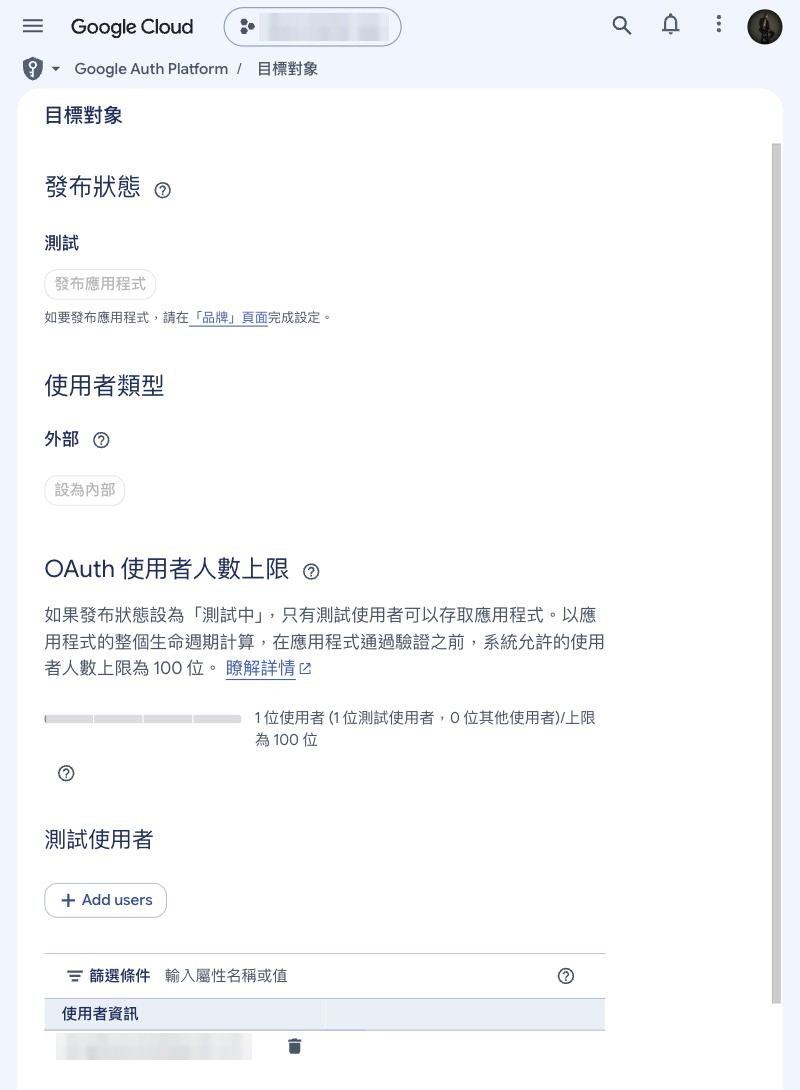 發布狀態：測試；使用者類型：外部；測試使用者