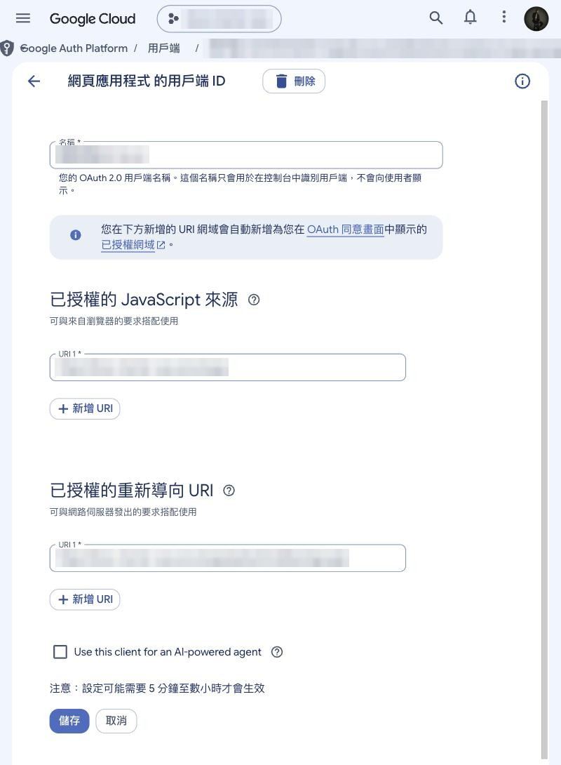 已建立的用戶端：來源與重新導向 URI