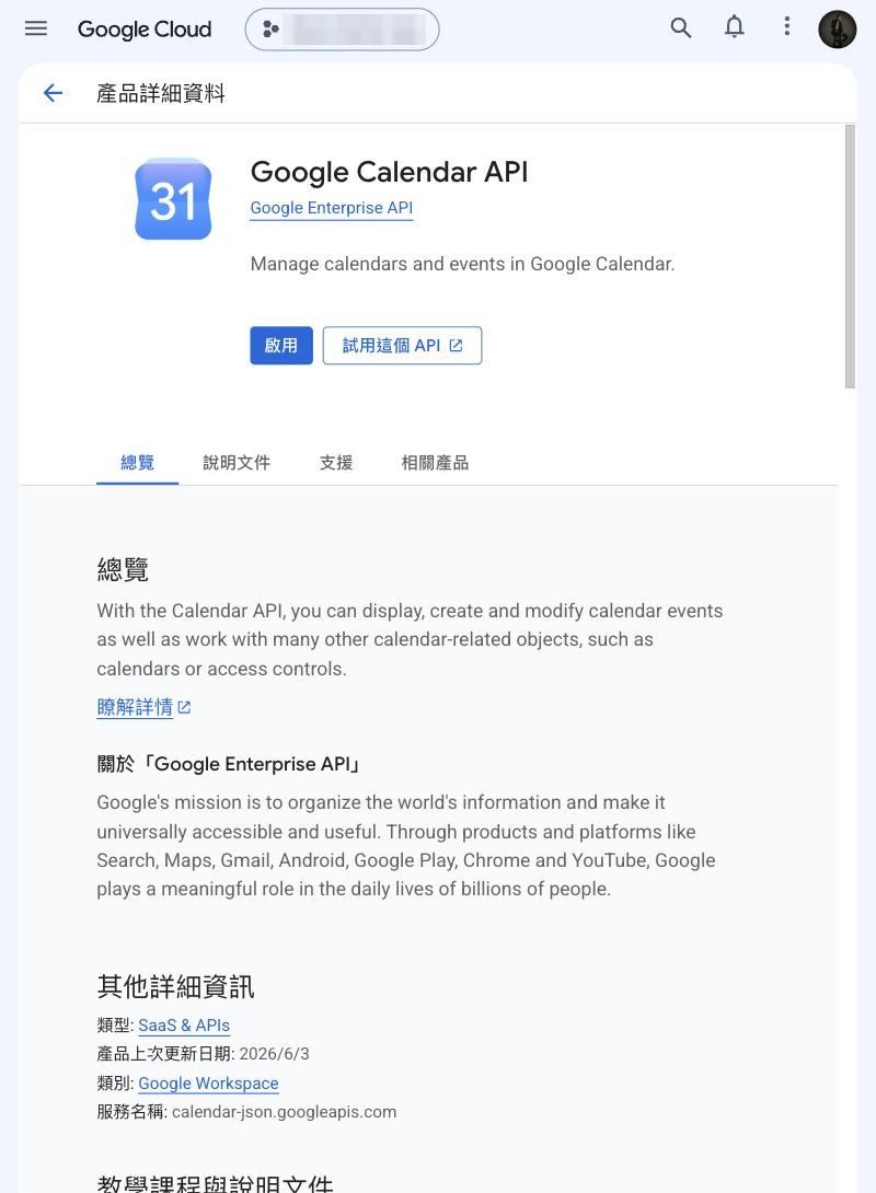 Google Calendar API 產品頁，啟用按鈕