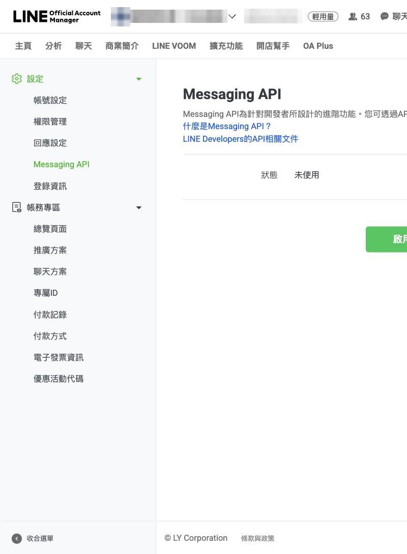 LINE Official Account Manager，設定 > Messaging API，狀態未使用
